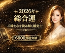 2026年午年の総合運をまとめて鑑定いたします 初占い！一年の仕事運、恋愛運、金運、健康運などを視る福袋鑑定 イメージ1