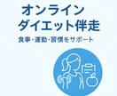 食事管理・運動・習慣改善を丁寧にサポートします 一人じゃ続かないあなたへ。“伴走するダイエット” イメージ1