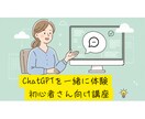 ChatGPTを一緒に体験！初心者さん向け講座ます AIが苦手でも大丈夫。あなたのペースで丁寧にサポートします。 イメージ1