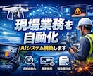 現場業務を自動化するAIシステム構築します 点検・分析・報告をAIで一括自動化 イメージ1