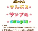 商用利用OK！サンプルのテイストで文字お作りします 2つまでお値段変わらず！パターンから選ぶだけの簡単オーダー！ イメージ2