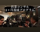 1ヶ月徹底的に営業力を強化します 1ヶ月でプログラムを組んで、最強の営業マンに育て上げます。 イメージ1