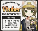 Vtuber用Live2Dモデル制作承ります 先着3名様限定割引価格です！サムネに便利なミニキャラつき！ イメージ1