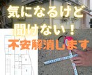 住宅購入気になる！これって大丈夫？の不安解消します ググっても不安、誰に聞けばよいのかわからない疑問に回答します イメージ1