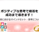 ポジティブな思考で婚活を成功まで導きます 婚活におけるマインドセット・思考についてお伝えします！ イメージ1