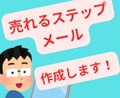 AI×人間力で売上に繋がるステップメール作成します 5日で完成！初心者でも売れる7通セットステップメール制作 イメージ1