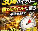 30秒バイナリー勝てる所だけを取る手法を公開します 怪しい商材とは訳が違う、本物の30秒手法を提供致します イメージ1