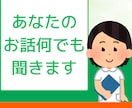 現役看護師があなたのお話を傾聴します 誰にも言えない気持ちをここで吐き出しませんか？ イメージ2