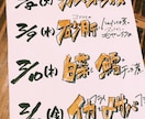居酒屋15年の技術！味のある手書きメニュー作ります 手書き文字で売上UP！販促品のポップなども対応します。 イメージ4