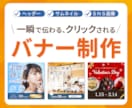 クリックされる見せ方から考えるバナーを制作します 目的に合わせて“伝わるデザイン”をご提案します イメージ1