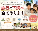忙しいパパママへ、旅行の下調べ全て行います 宿泊先など調べるのが億劫な方、お任せあれ イメージ1