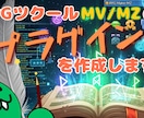 RPGツクールMZのプラグインを作成します 既存プラグインの改修もご相談に応じます イメージ1