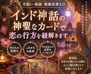 インド神話の神聖なカードで恋の行方を紐解きます ＼恋愛祈願付き／片思い・復縁・複雑恋愛も◎ イメージ1