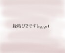 ご縁結び2いたします 個人様専用のものでございます(⁎ᴗ͈ˬᴗ͈⁎) イメージ1