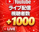 YouTubeライブ配信視聴者数1000増やします ｜120分持続！格安1000人まで無料！｜同時視聴者数 イメージ1