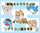 動物キャラクターのアイコン描きます SNSで使えるキャタクターアイコンです！ イメージ1