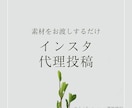 インスタへの代理投稿を代行します 素材をお渡しいただくだけで投稿まで対応 イメージ1