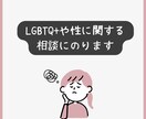 lgbtq+や性に関する相談にのります 誰にも言えない悩みを抱えているあなたへ イメージ1