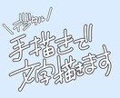 デジタルで手書き文字を書きます あたたかみのある丸めの可愛い手描き文字書きます！ イメージ1