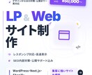集客に強いLP・Webサイト制作します デザインからSEO対策・公開まで丸ごとお任せください イメージ1