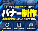 修正も公開不可も追加料金なし！バナーを制作します マーケ会社の現役デザイナーが、目的に合わせて丁寧にデザイン イメージ1