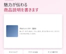魅力が伝わる商品説明文を書きます ネットショップ・フリマ・サービス紹介に イメージ1