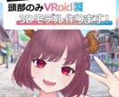 3D化！魅力爆発のVRoid頭部モデルを制作します あなたのキャラが目の前で動き出すワクワクを現実にしませんか？ イメージ1