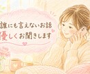 我慢しなくて本音トークで！全部聴きます ちょっと聞いて〜から自慢・介護・ノロケなんでも聞かせて♡ イメージ7