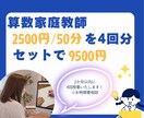 50分授業✕4回分算数のオンライン家庭教師します 質問、解説OK！元小学校教諭が算数の問題を一緒に解きます。 イメージ1