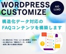 AIO対策に不可欠なFAQコンテンツを構築します AIO/LLMOに必要な構造化データ対応のFAQコンテンツ イメージ1