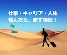 仕事・キャリアの悩み解決＆活き活きの秘訣を伝えます アナタが主人公！人生を取り戻しましょう イメージ1