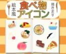 絵本風であなたの好きな食べ物アイコンを描きます ご飯が大好きな人や絵本が大好きな子供におすすめです。 イメージ1