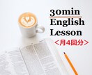 月４回分（各３０分）英会話レッスンします メンバー様限定★月４回分をまとめてご購入できます イメージ1