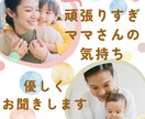 頑張りすぎママさんの気持ち、優しくお聞きします 泣いてもいい、弱音を吐いてもいい。あなたの心を受け止めます。 イメージ1