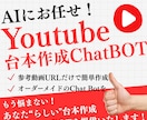 YouTube原稿自動生成AI Botを制作します 手間を減らして企画に集中！入力だけで"あなたらしい"台本提案 イメージ1