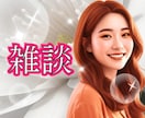 自由に話せる特等席へようこそ♡お話聞きます 雑談大歓迎♡愚痴モヤモヤ…吐き出して明日も頑張ろう！ イメージ1