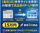 参考サイトを再現！AI駆使で高品質なHP制作します 「このサイトのようにしたい」をAI×プロの技術で爆速具現化 イメージ1