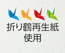 折り鶴再生紙使用!シンプル＆ピース名刺を制作します みんなに届け、羽ばたけ！平和への想い・・・。 イメージ1