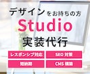 ご用意頂いたデザインをStudioで実装いたします Webデザイナー様・Web制作会社様におすすめ！ イメージ1