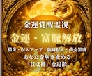 金運鑑定|金運の堰き止めを解除し富脈を繋ぎます 金運の堰き止めを解除。あなただけの富脈を繋ぎ直します イメージ1