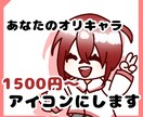 可愛いキャラアイコン描きます 他と被らない、自分だけのアイコンを イメージ1