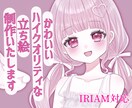 IRIAM用の最高にかわいい立ち絵を制作します "あなたの理想のカワイイ姿"をお届けいたします！︎︎︎︎❤︎ イメージ1