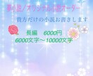 好きなキャラの日常を文で読みたい方の手助けをします 文字書歴10年超えが8千〜1万文字の長編小説お書きします イメージ1