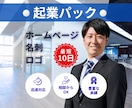 起業で必要になるウェブサイト・名刺・ロゴ制作します 全てお任せ!お急ぎ対応可能です。信頼感重視・BtoB可 イメージ1