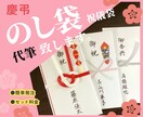 慶弔熨斗袋・祝儀袋　表書きの筆耕(代筆)いたします 硬筆師範が筆耕します。見本有ります。(普通郵便送料無料) イメージ1