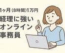 事務経験15年！経理＋事務をトータルサポートします 1ヶ月1万円で事務も経理もおまかせ！ イメージ1