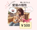 テキスト鑑定！飼い主さんと愛猫の相性を占います 猫ちゃんがあなたに言いたいこと、本当の気持ちがわかります イメージ1