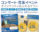 多ジャンルの実績あり◎音楽系イベントチラシ作ります 演奏会/コンサート/ライブに必要なデザイン丸ごとおまかせ♪ イメージ1