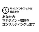 マネジメントスキルを見直したい方にコンサルします あなたのマネジメント、こんな課題に直面していませんか？ イメージ1