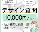 1ヵ月、全力でサポートします 1ヵ月質問し放題のサービスです イメージ1